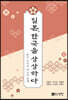 일본, 한국을 상상하다