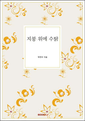 지붕 위에 수탉