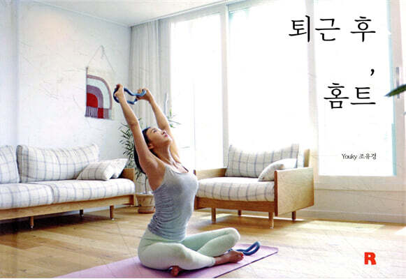퇴근 후, 홈트