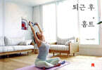 퇴근 후, 홈트