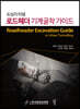 로드헤더 기계굴착 가이드