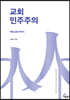 교회 민주주의