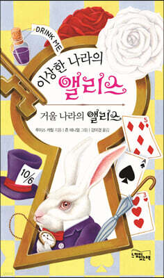 이상한 나라의 앨리스 거울 나라의 앨리스