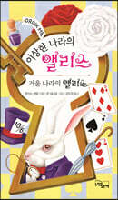 이상한 나라의 앨리스 거울 나라의 앨리스