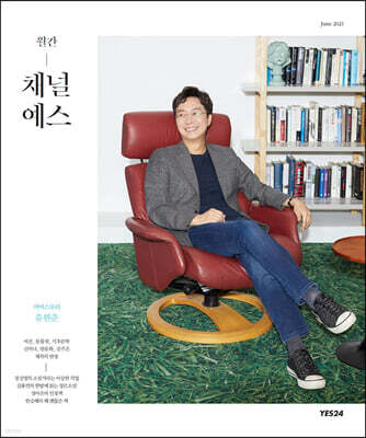 월간 채널예스 2021년 6월호