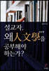 설교자, 왜 인문학을 공부해야 하는가?