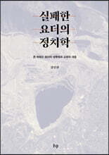 실패한 요더의 정치학