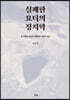 실패한 요더의 정치학