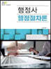 2021 행정사 행정절차론