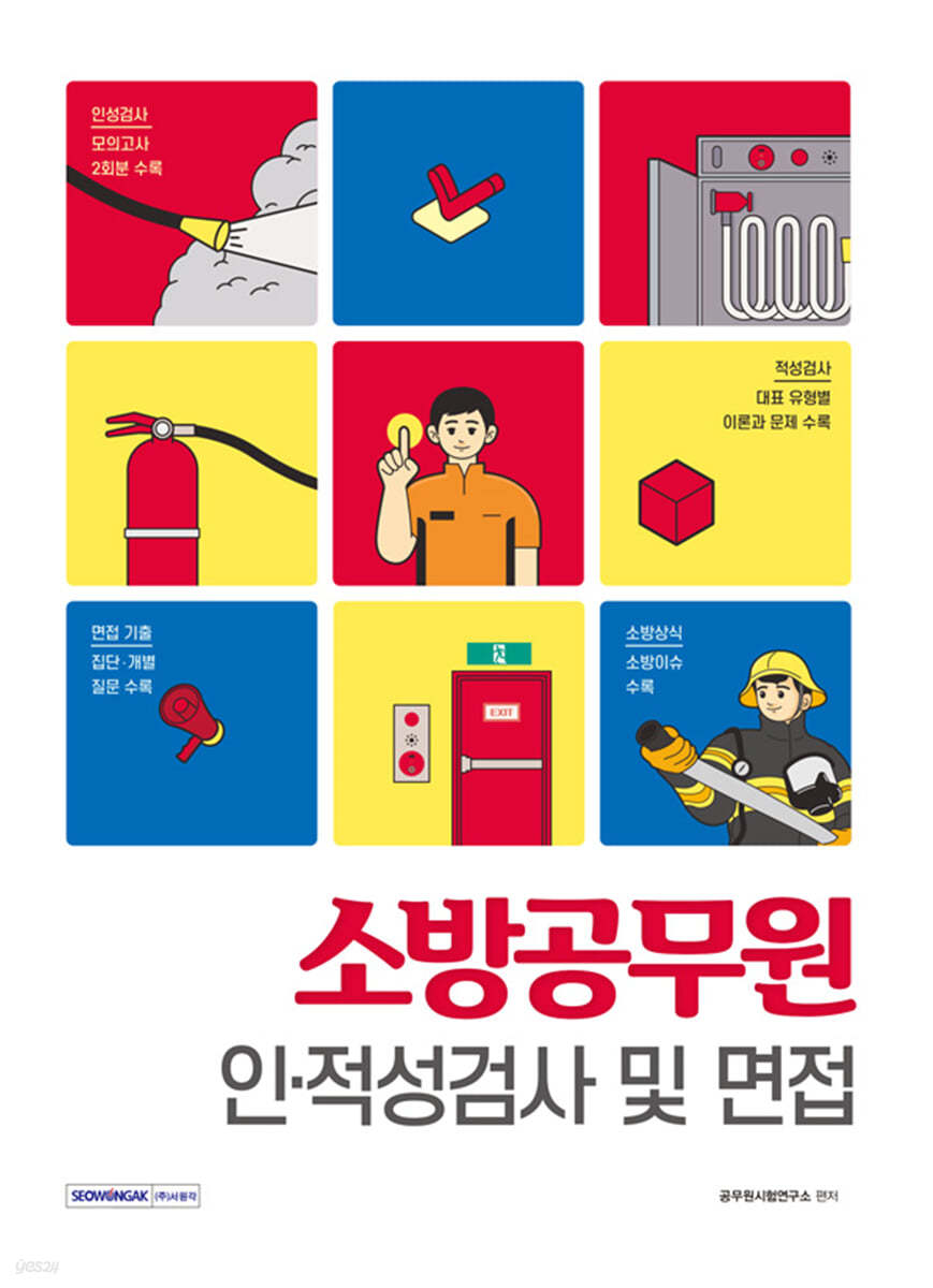 소방공무원 인&#183;적성검사 및 면접