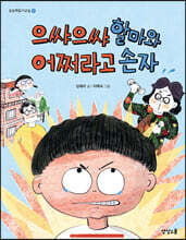 으쌰으쌰  할마와 어쩌라고 손자