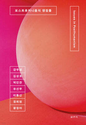 포스트휴머니즘의 쟁점들