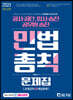 2021 공사공단 공무원·승진 민법총칙 문제집
