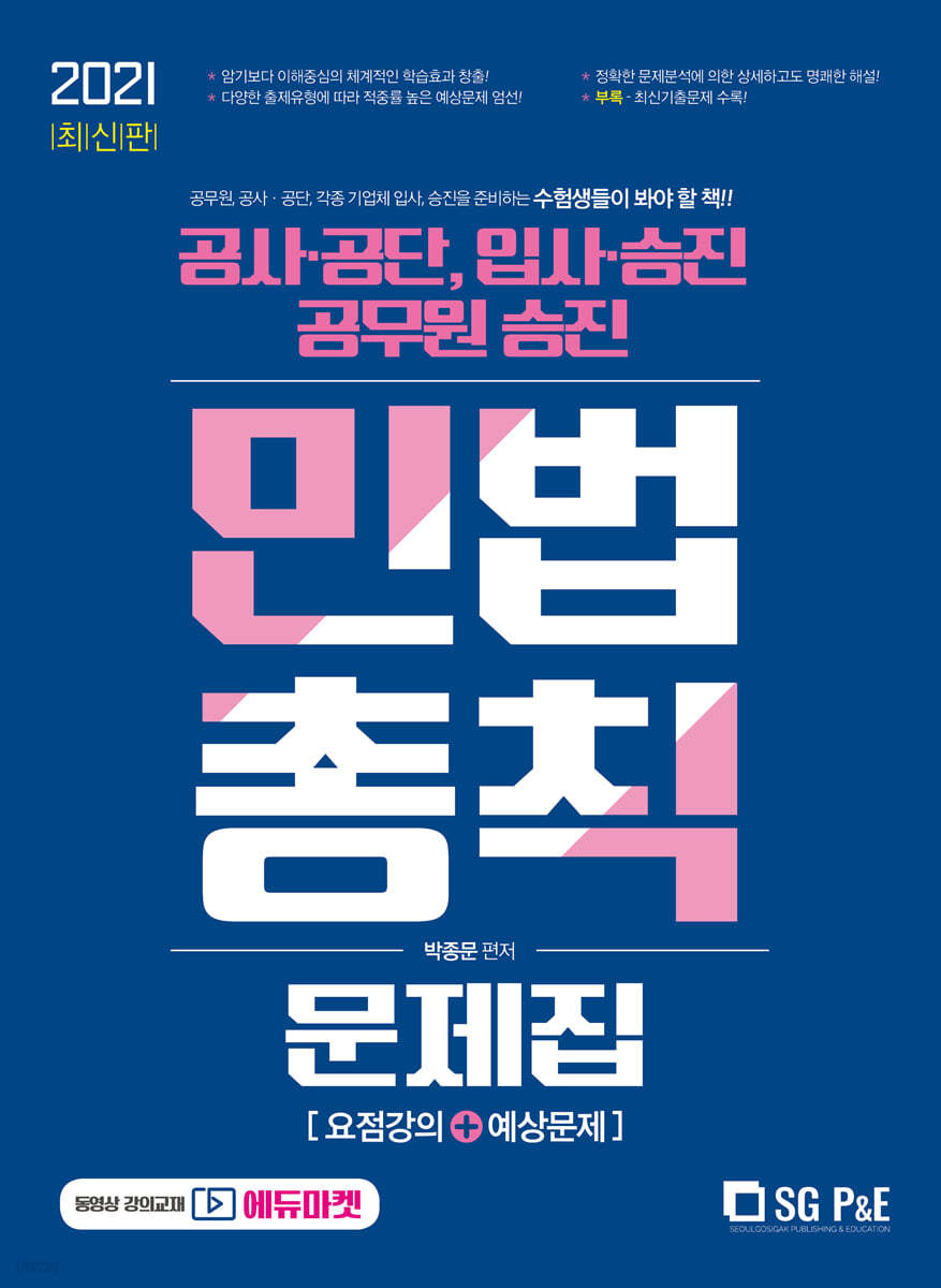 2021 공사공단 공무원&#183;승진 민법총칙 문제집