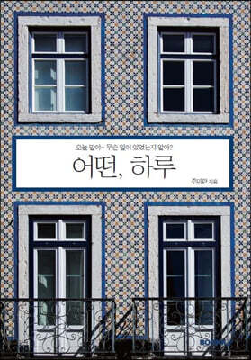어떤, 하루