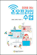 미래를 여는 온오프라인 수업