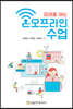 미래를 여는 온오프라인 수업