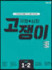 유형+심화 고쟁이 중학 수학 1-2 (2024년용)