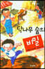 닥나무 숲의 비밀