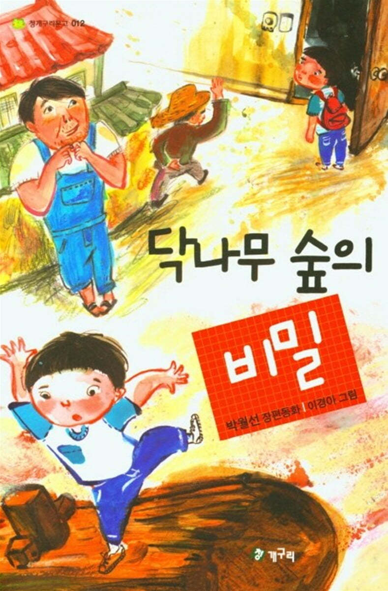 닥나무 숲의 비밀 