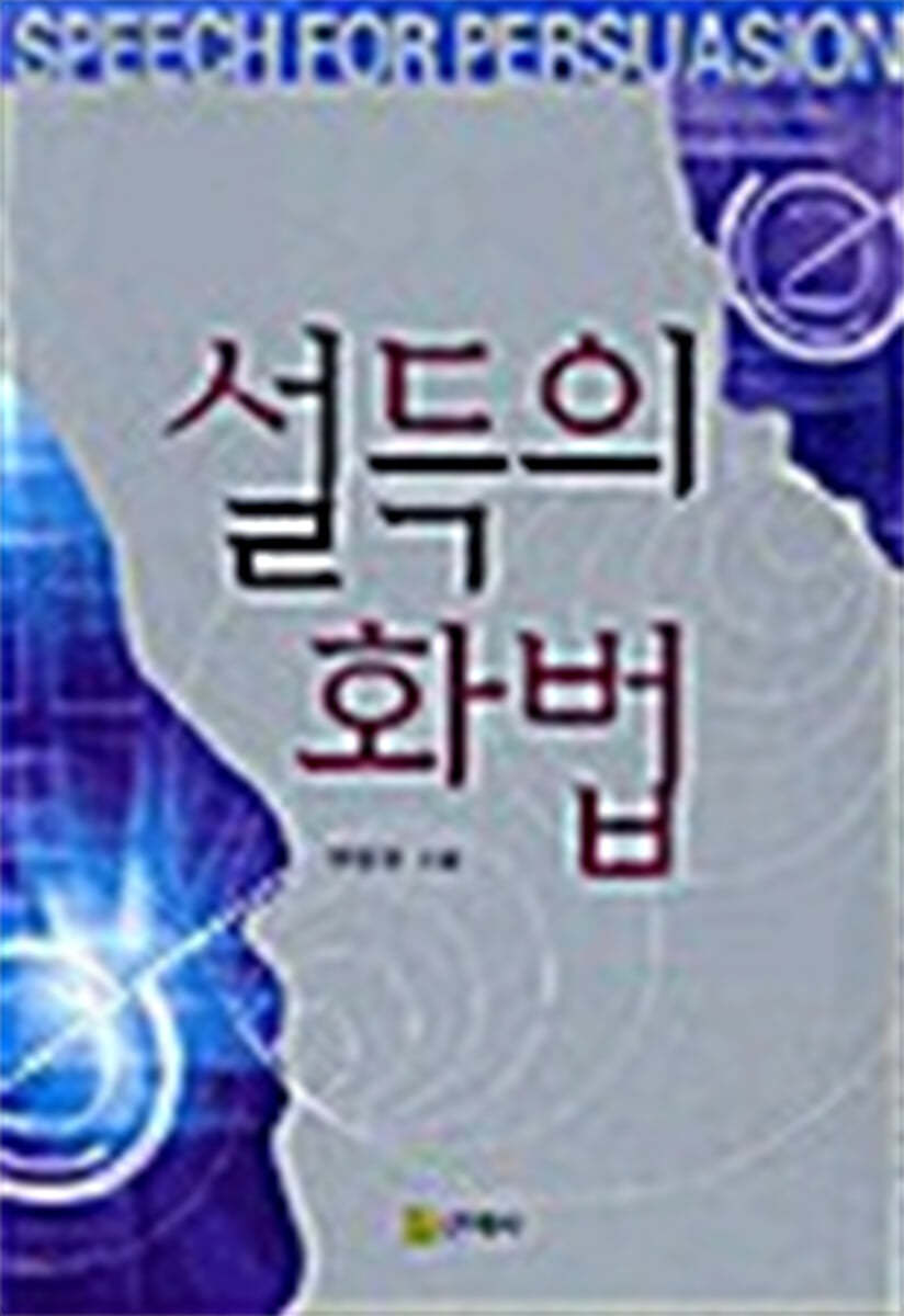 설득의 화법