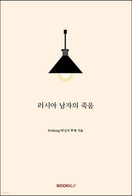 러시아 남자의 죽음