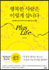 행복한 사람은 이렇게 삽니다