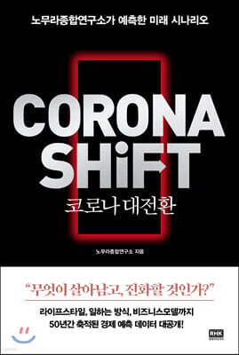 코로나 대전환 CORONA SHIFT