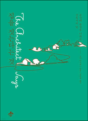 집을 짓는다는 것