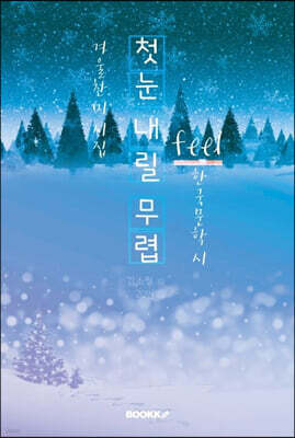 첫눈 내릴 무렵