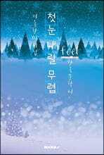 첫눈 내릴 무렵