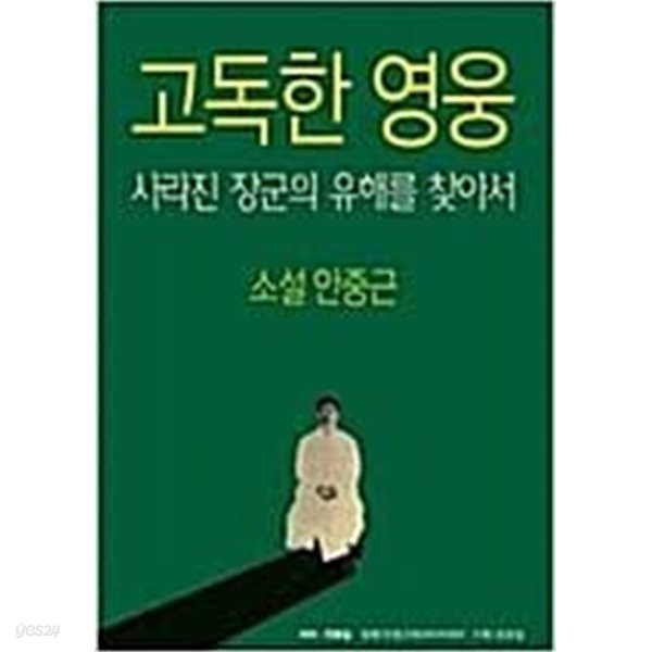 고독한 영웅 사라진 장군의 유해를 찾아서