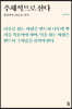 주체적으로 산다