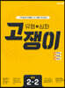 유형+심화 고쟁이 중학 수학 2-2 (2025년용)