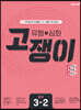 유형+심화 고쟁이 중학 수학 3-2 (2025년용)