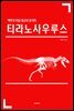 백악기 지상 최고의 포식자 티라노사우루스