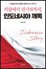 히잡에서 전기차까지, 인도네시아 깨톡