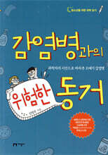 감염병과의 위험한 동거