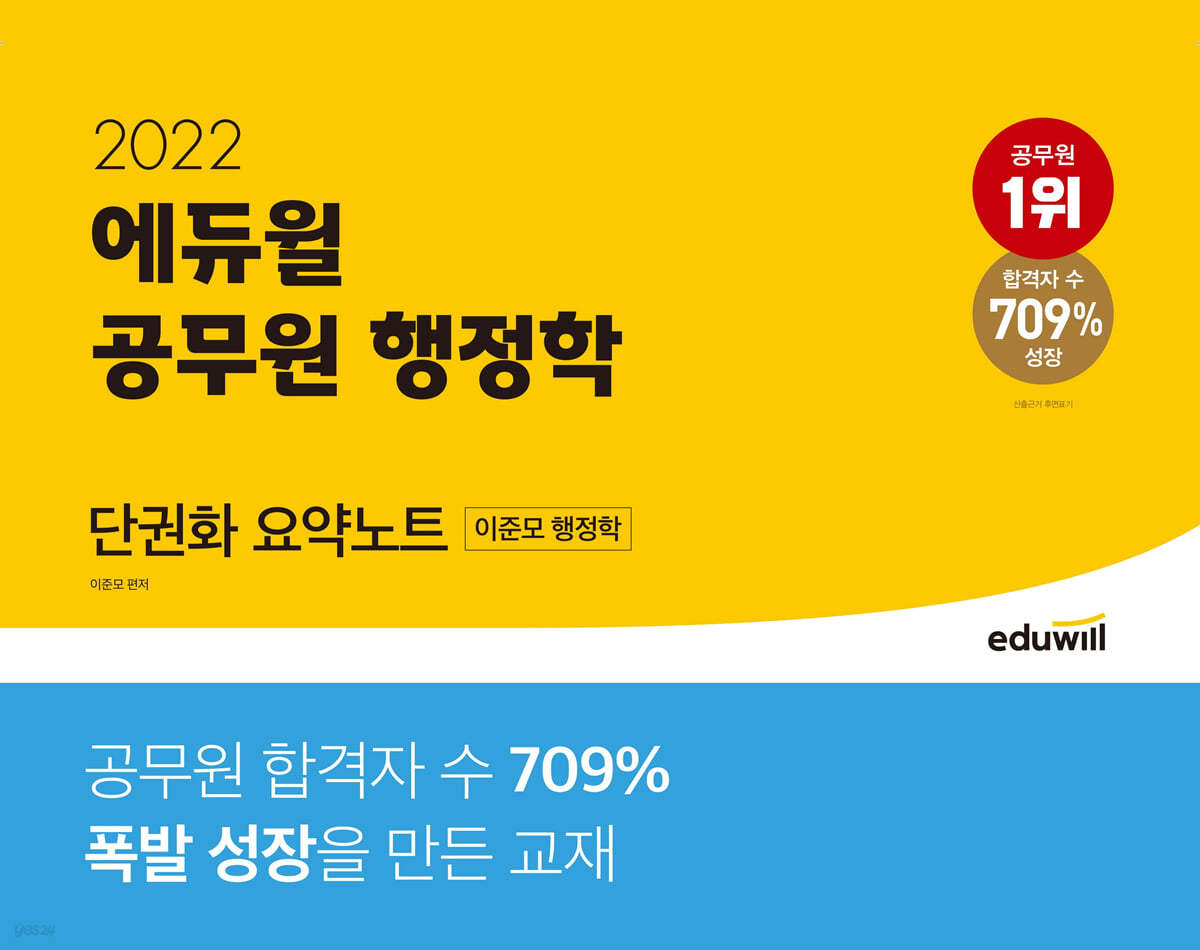 2022 에듀윌 공무원 행정학 단권화 요약노트(이준모 행정학)