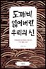 도깨비, 잃어버린 우리의 신