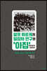 알프 뤼트케의 일상사 연구와 ‘아집’
