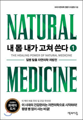 내 몸 내가 고쳐 쓴다 1