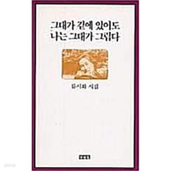 [중고샵] 그대가 곁에 있어도 나는 그대가 그립다 - 예스24 [중고샵]그대가 곁에 있어도 나는 그대가 그립다 - 예스24