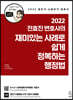 2022 전효진 변호사의 재미있는 사례로 쉽게 정복하는 행정법