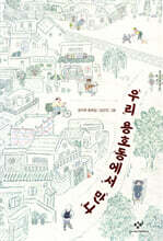 우리 용호동에서 만나