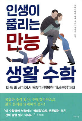 인생이 풀리는 만능 생활 수학