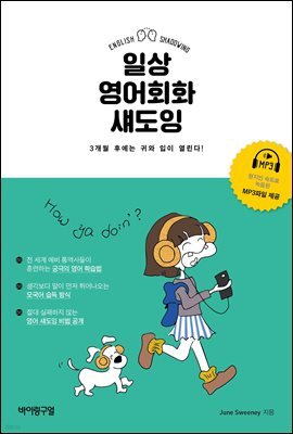 일상 영어회화 섀도잉