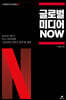 글로벌 미디어 NOW (다이렉트 미디어 리포트 02)