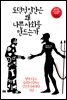 [대여] 도덕적 인간은 왜 나쁜 사회를 만드는가