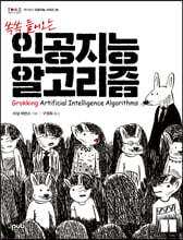 쏙쏙 들어오는 인공지능 알고리즘